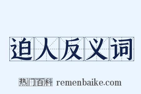 迫人反义词是什么意思的图片